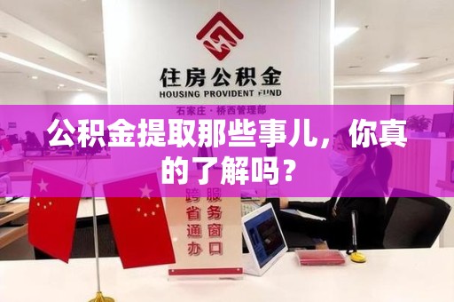 青阳公积金提取那些事儿，你真的了解吗？