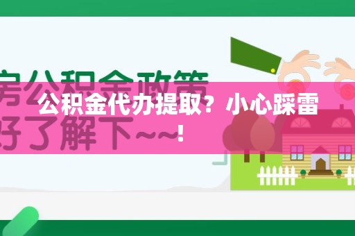 青阳公积金代办提取？小心踩雷！