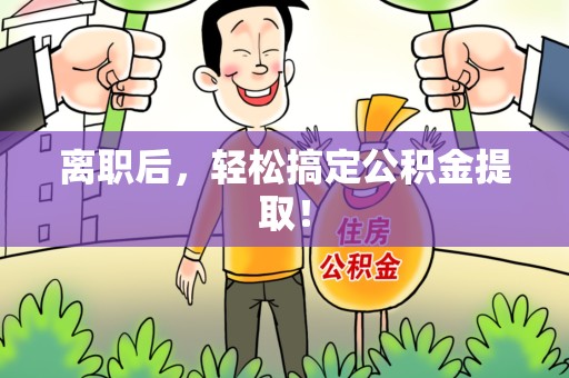 青阳离职后，轻松搞定公积金提取！