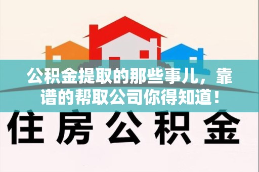青阳公积金提取的那些事儿,靠谱的帮取公司你得知道! 青阳公积金提取的那些事儿,靠谱的帮取公司你得知道!