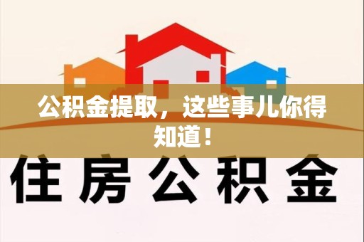 青阳公积金提取，这些事儿你得知道！