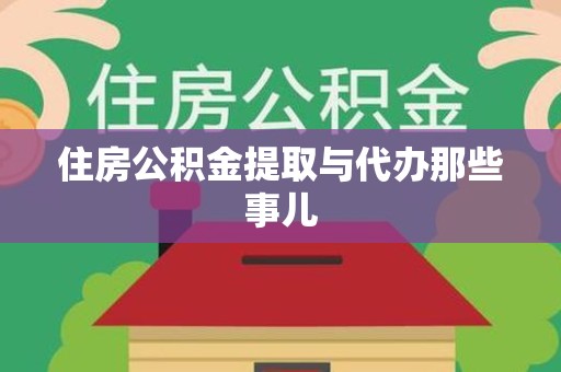 青阳住房公积金提取与代办那些事儿