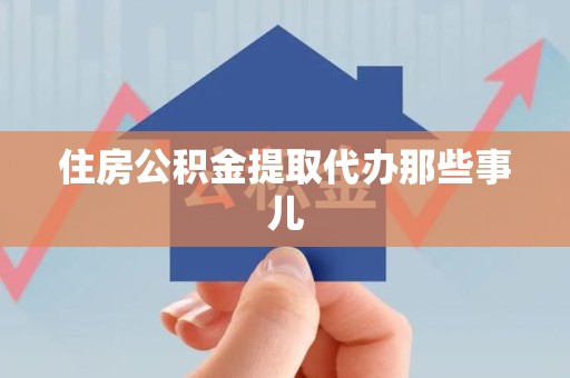 青阳住房公积金提取代办那些事儿