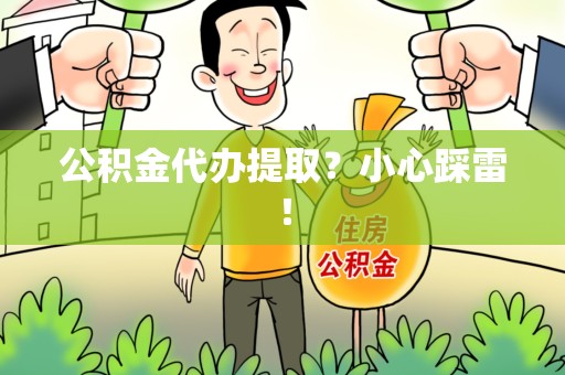 青阳公积金代办提取？小心踩雷！