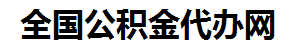 青阳住房公积金代办网-专注青阳国管公积金提取代办公司【24小时服务】